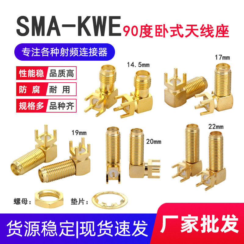 SMA-KWE90度卧式弯头加长17 19 20 23mm 焊插板SMA射频同轴天线座