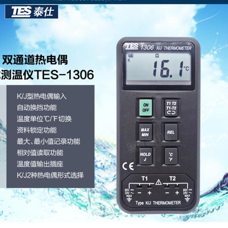 台湾泰仕TES-1306温度表接触式温度计 K.J型 双通道 自动量程