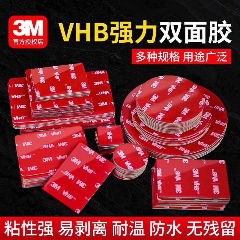 3M双面胶强力粘胶贴片无痕耐高温汽车用支架行车记录仪ETC防水