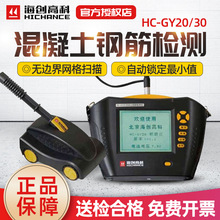 海创高科HC-GY30钢筋位置测定仪HC-GY20保护层厚度混凝土钢筋检测