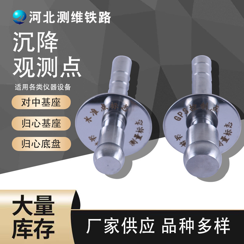 供应不锈钢球头沉降观测点 水准点观测点测绘十字测钉沉降观测钉
