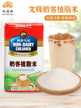 奶客奶精粉1kg 小包植脂末文辉奶精咖啡伴侣珍珠奶茶店原料