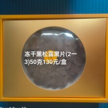 云南产地直供冻干黑松露黑片 脱水黑松露黑片工厂批发  煲汤食材