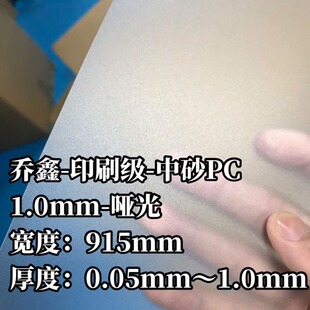 乔鑫印刷级-哑光中砂PC-1.0mm本色磨砂片料-卷料规格915mmX1830mm-阿里巴巴