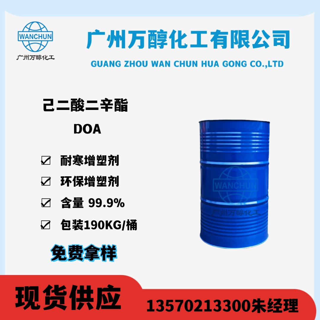 耐寒增塑剂 己二酸二辛酯 DOA 增塑剂  厂家直销 优质出口