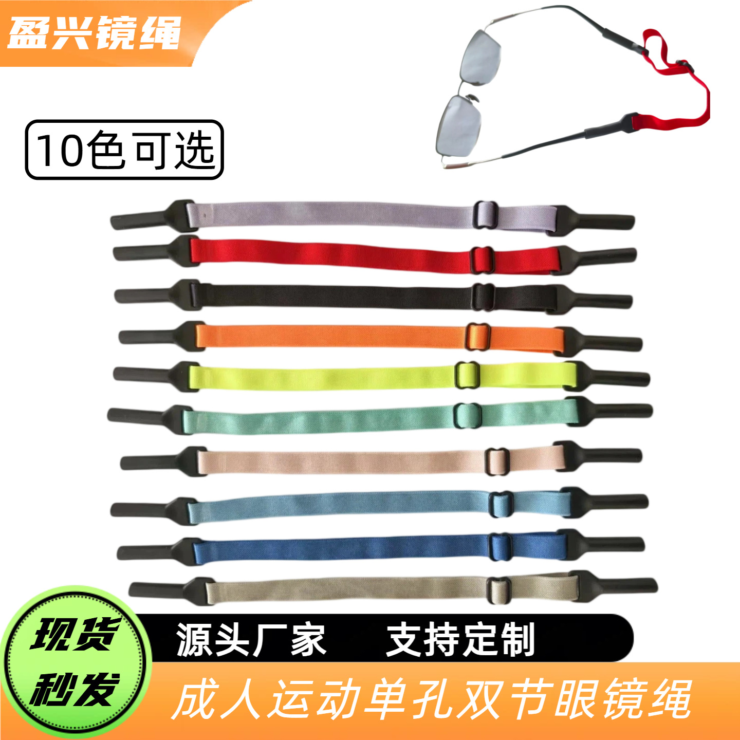 Factory stock single-hole double-section glasses strap, anti-drop sports fixed-leg strap to prevent glasses from falling off