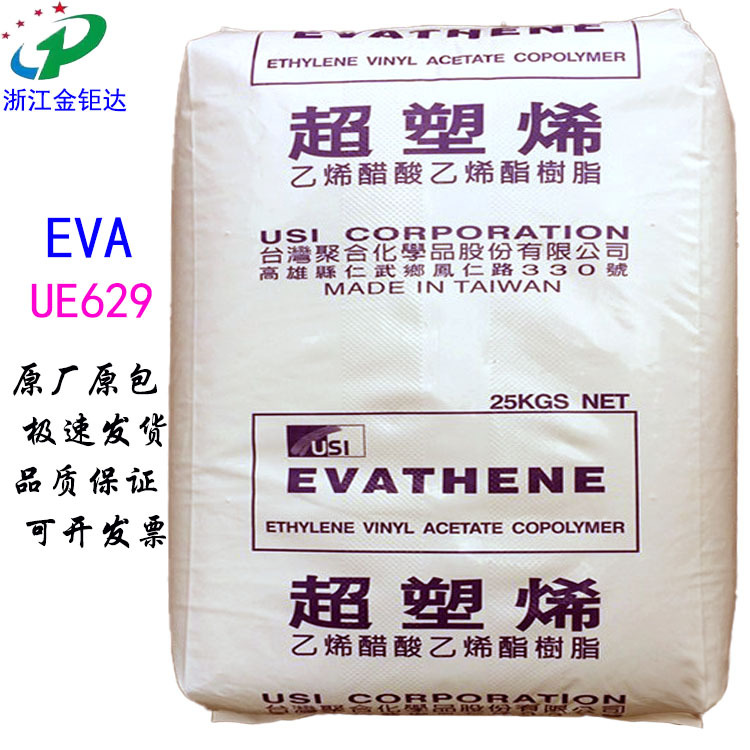 EVA台湾台聚UE629透明热熔胶耐低温食品级鞋底发泡易成型包装原料