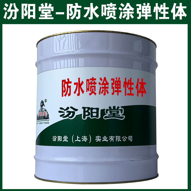 防水喷涂弹性体，可用腻子刮涂填补基层！防水喷涂弹性体