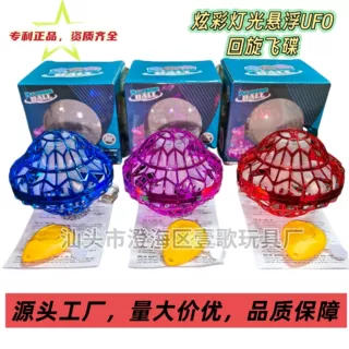 跨境热销回旋球炫彩灯光悬浮飞球旋转陀螺UFO飞碟飞行器定制批发