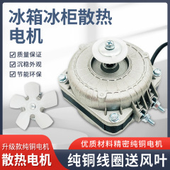 冷凍庫冷却ファンモーター冷凍庫ファン冷蔵庫モーターモーターコンデンサー非同期冷蔵ディスプレイキャビネットアクセサリー