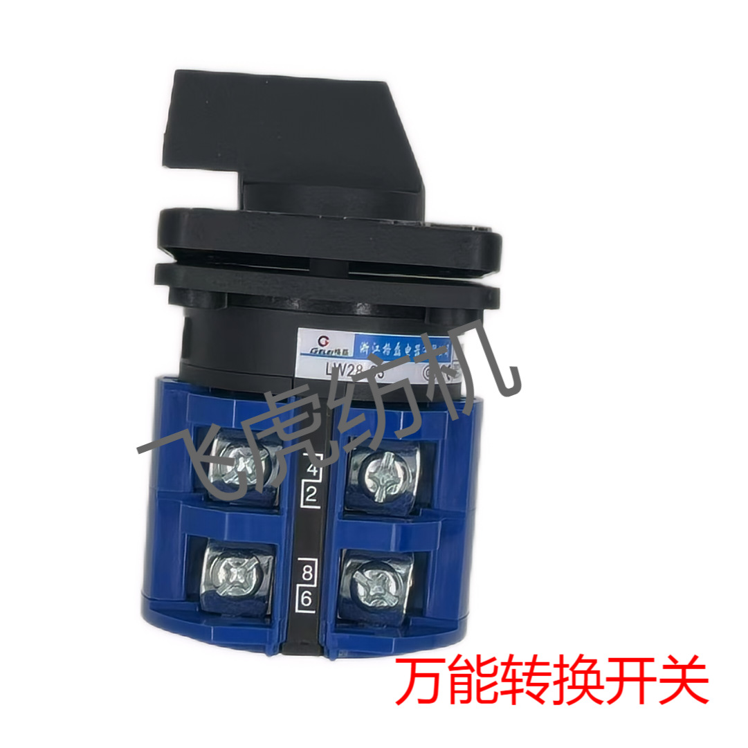飞虎纺机-络筒机配件-万能转换开关