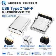 卧式16pin端子母座type-c加长11.9mm充电座子平贴双壳USB连接器
