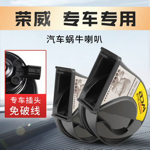 Roewe High and Low Tone Car Whistle Snail Horn 350 360 Kolewei Rx5Rx3W5I6Ei5 750 550