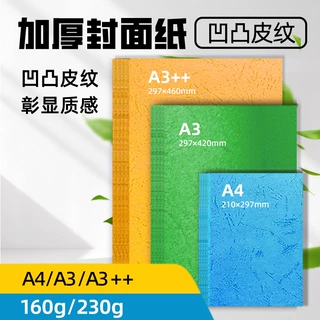 230克160g凹凸虎皮纹彩色标书封面纸A4装订纸A3++仿皮纹卡纸