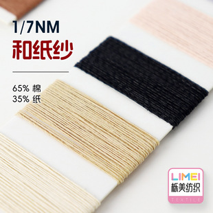 栎美 7支和纸纱 和纸棉纱线吸湿功能性毛纱 春夏纱毛料65%棉35%纸-阿里巴巴