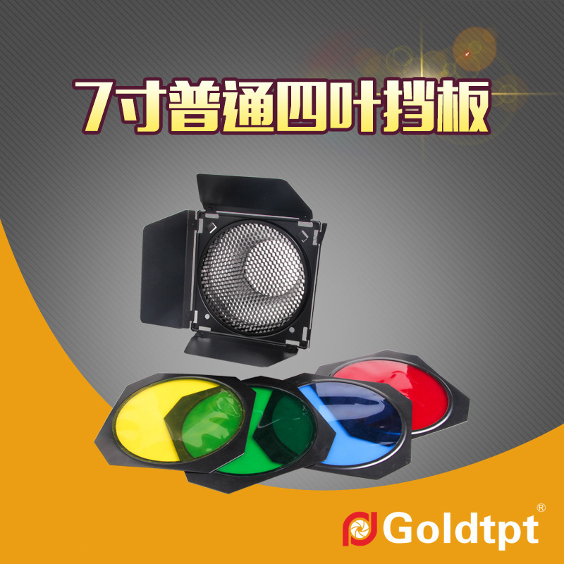 Goldtpt 金之运       7寸普通四叶挡板