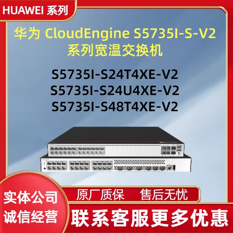华为工业S5735I-S24T4XE-V2/S5735I-S24U4XE-V2/5735I-S48T4XE-V2
