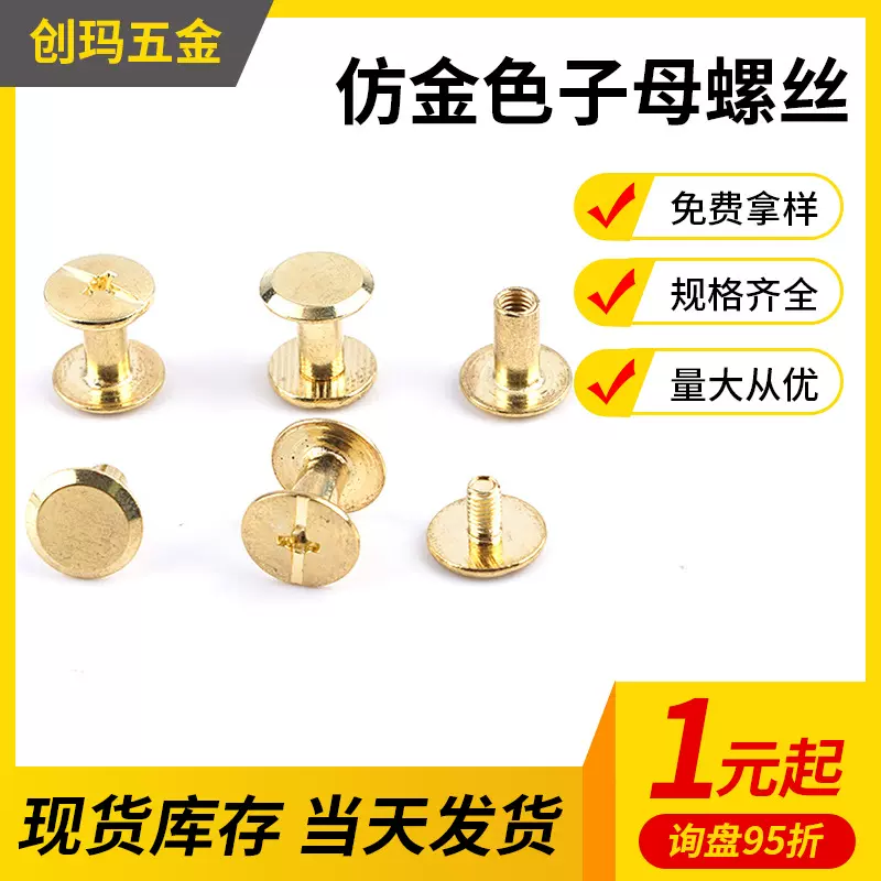 仿金色子母螺丝十一字对锁螺丝子母铆钉皮带账册配件对接螺钉4m3