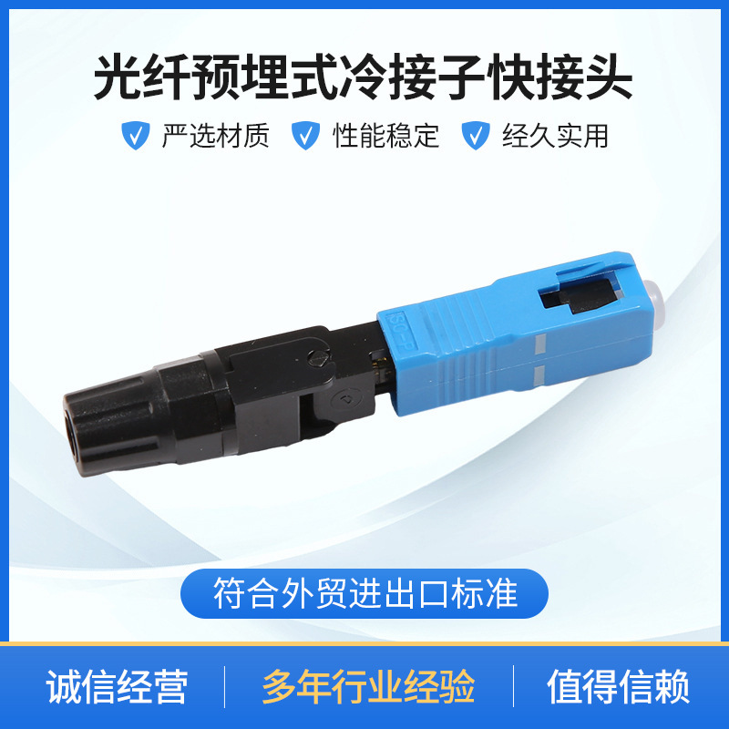 光纤预埋式冷接子快接头预埋式SC冷接头冷接子光缆快速连接器免熔