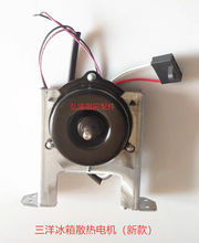 三洋冰箱冷凝器散热电机散热风扇散热风机 信浓马达IB-884-074