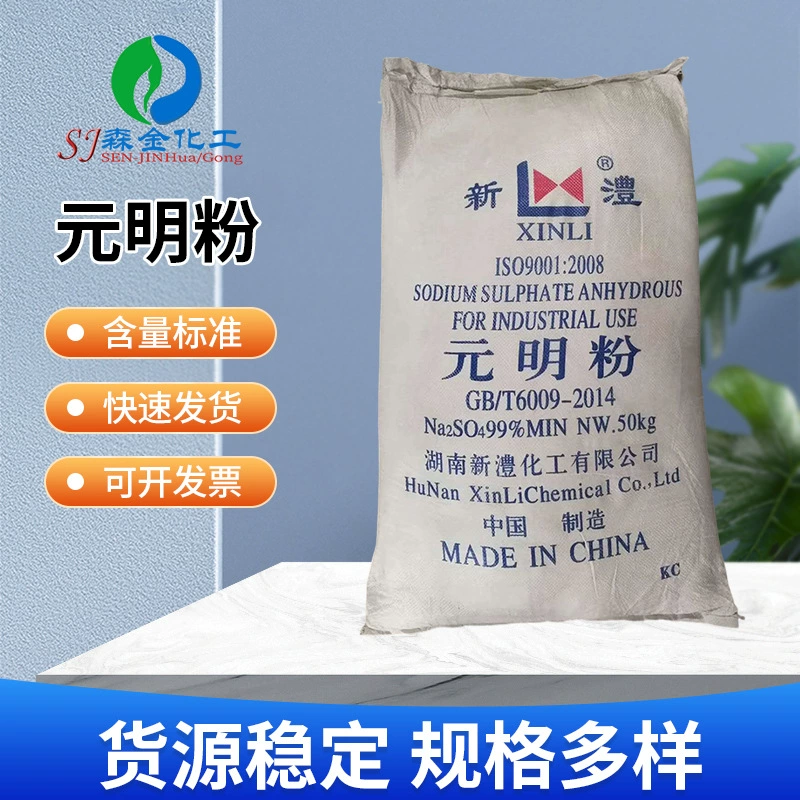 Оптовая продажа порошка Юаньмин 99% высокой чистоты для производства стекла, металлургии, печати и текстиля, промышленный безводный сульфат натрия в наличии