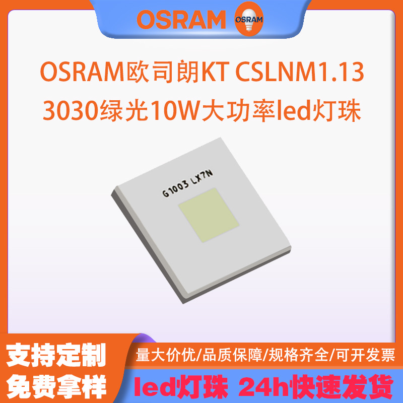 OSRAMŷ˾��KT CSLNM1.13 3030�����̹�10W����led������̨����