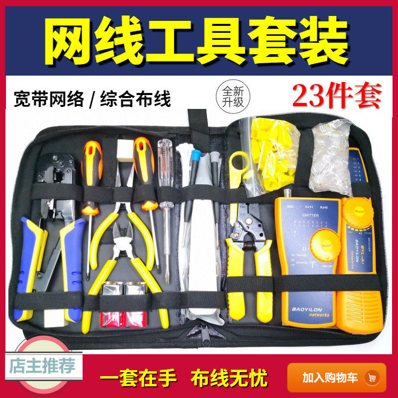 宝义隆网络工具网线钳套装水晶头压线钳子接网线工具寻线仪测线仪