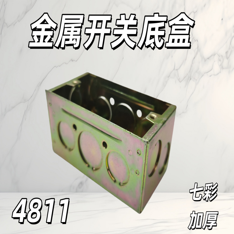4811金属接线盒118型铁线盒120*60 墙壁开关插座底盒预埋接线盒