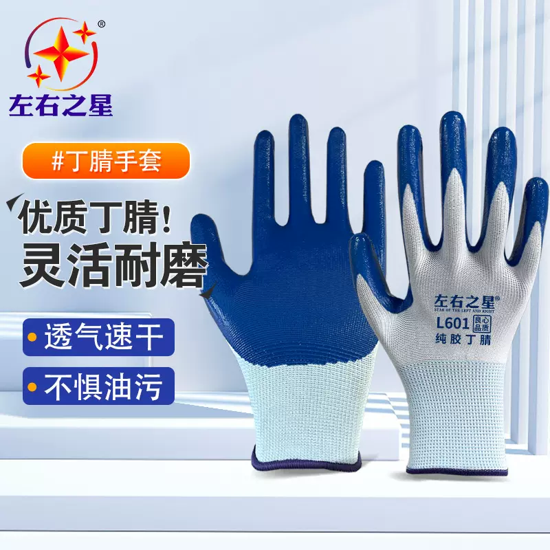 左右之星L601丁腈手套加厚防油柔软透气工地维修干活劳保防护手套