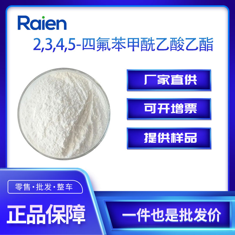 2,3,4,5-四氟苯甲酰乙酸乙酯 94695-50-8 有机试剂  中间体