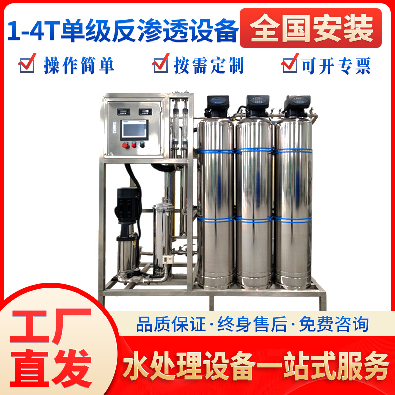 1-4t单级反渗透纯净水设备全自动工业化水处理系统制作机器桶装水