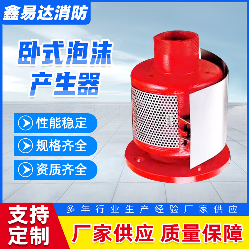 厂家卧式式泡沫产生器PC铸铁 规格型号齐全 卧式泡沫产生器