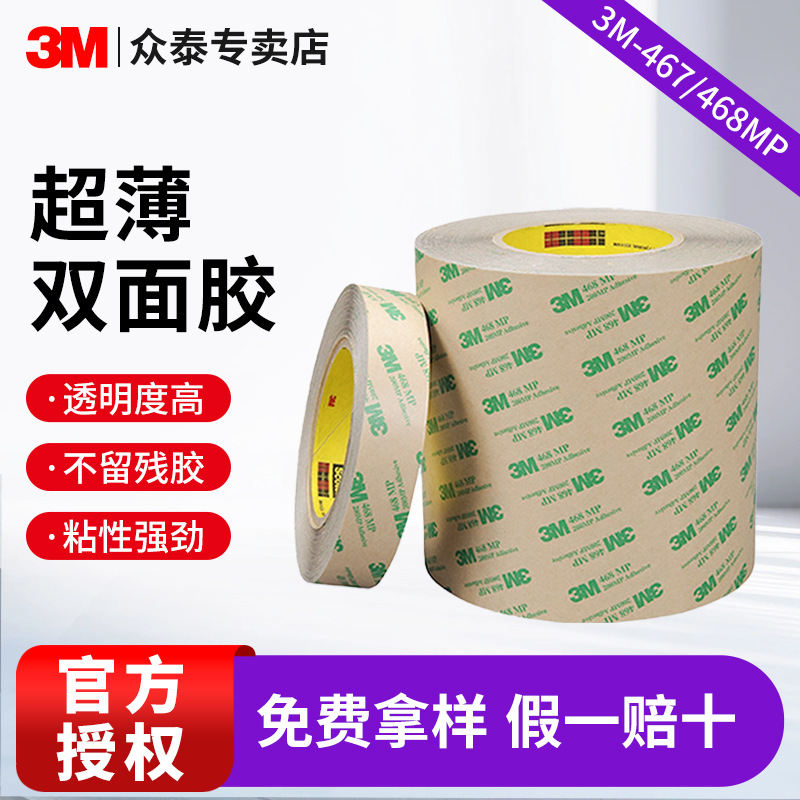 3m双面胶 电子铭牌高粘透明胶耐高温无基材无痕双面胶带3m467/468