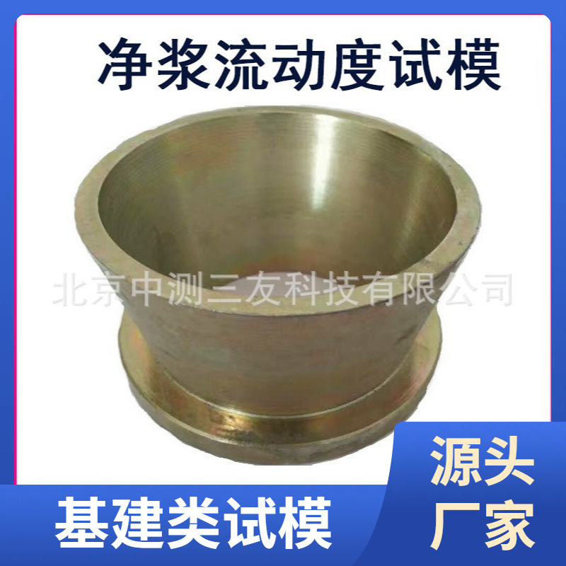 厂家发货 水泥净浆锥圆试模 36*60*60胶砂流动度试模  成型模具