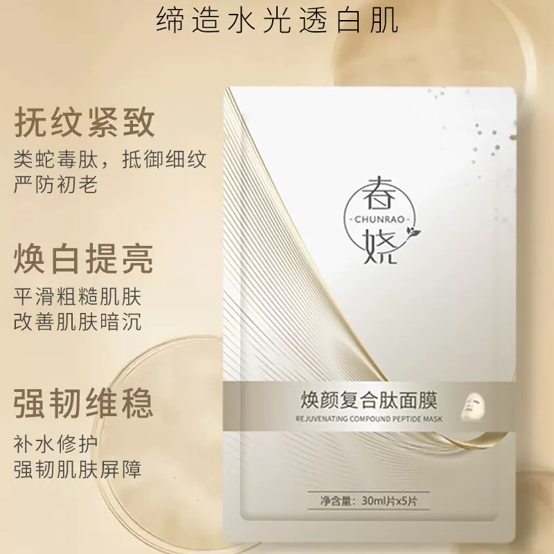 面部护肤品焕颜复合肽面膜补水保湿提亮肤色滋润淡化细纹贴片面膜