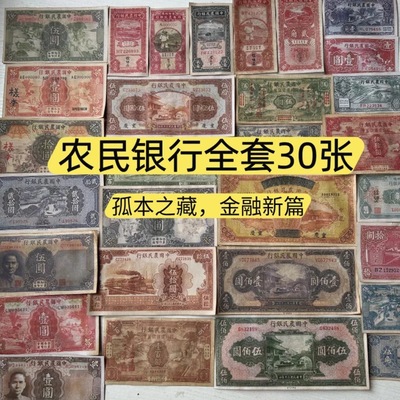 Во времена Китайской Республики комбинация набора банкнот China Farmers Bank использовалась для обучения коллекционированию антиквариата и сбора 30 банкнот.
