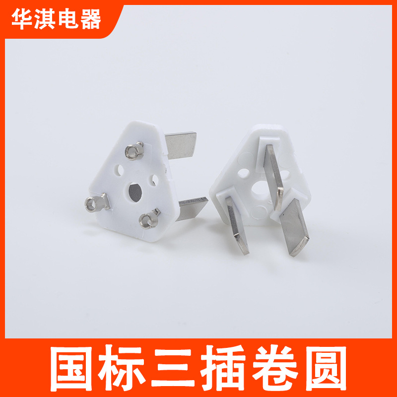 直供国标三插内架卷圆注塑款3芯电源插头插片配件厂家批发