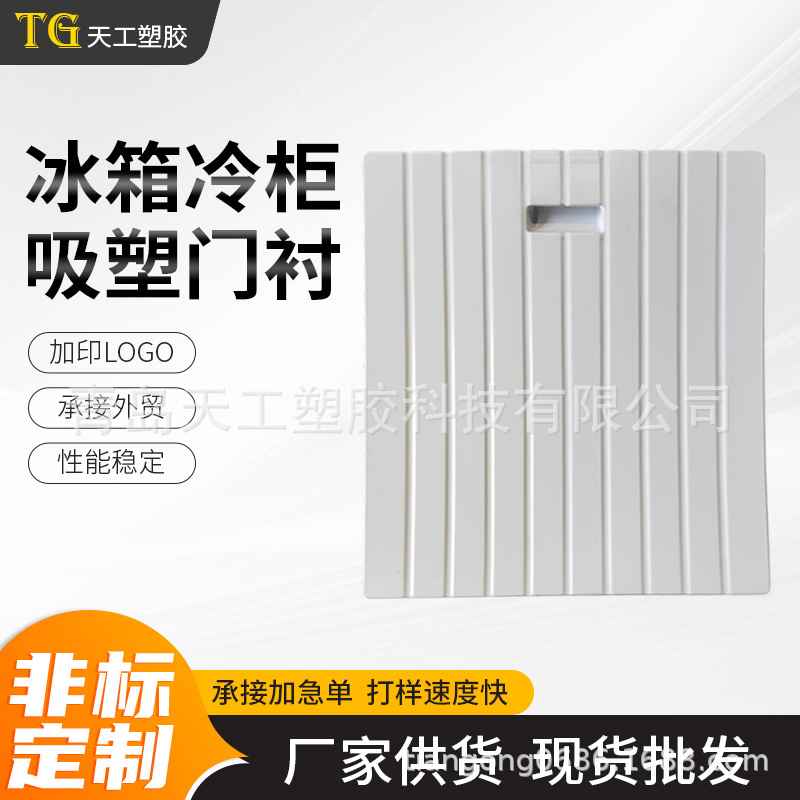 山东厂家吸塑件 吸塑冰箱冷柜门衬 门胆冷柜吸塑门衬