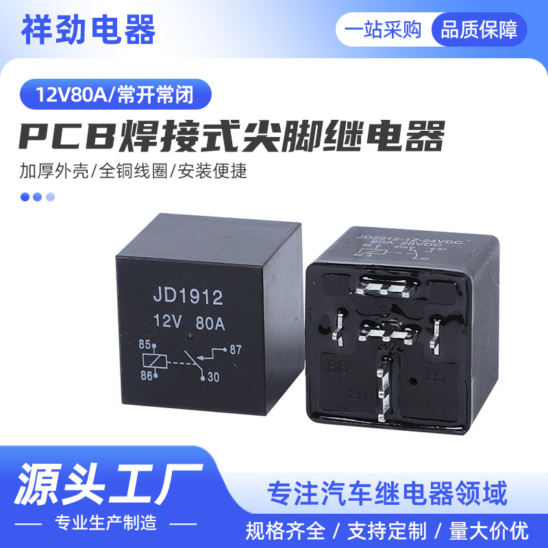 现货供应焊接继电器12V80A常开常闭尖脚PC线路板汽车继电器
