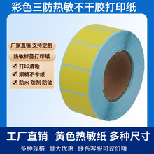 三防彩色热敏标签纸不干胶打印纸黄价格标签飞机盒封口贴数字贴纸