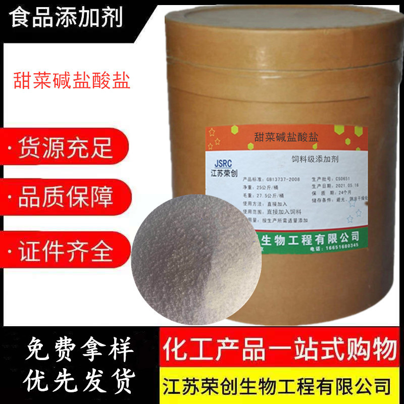 现货供应 饲料级 甜菜碱粉 饲料添加剂 甜菜碱