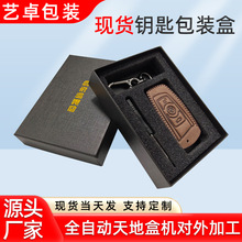 现货钥匙包包装盒车钥匙扣通用包装纸盒汽车钥匙套高档礼品彩盒