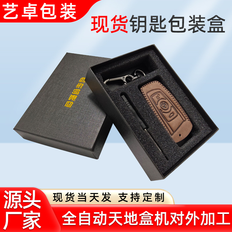 现货钥匙包包装盒车钥匙扣通用包装纸盒汽车钥匙套高档礼品彩盒