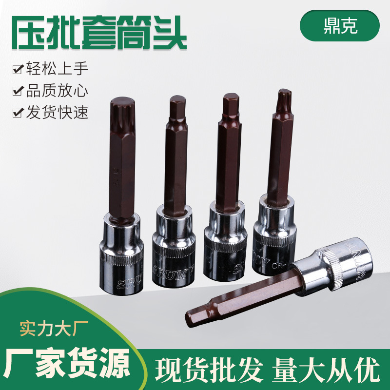 厂家货源鼎克压批星批套筒内六角扳手梅花 六角旋具套筒头子 压批