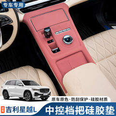 吉利Xingyue L中央制御シリコン保護パッド、ギアパネル、ウォーターカップ保護カバー、内装改造用品に適しています。