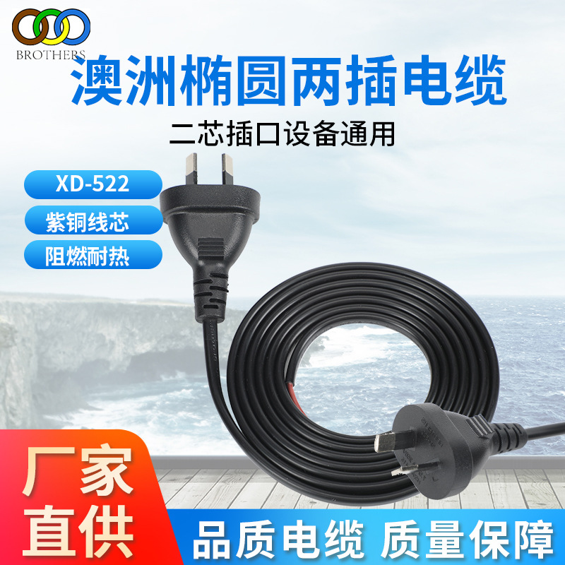 厂家直销澳洲椭圆两插电缆SAA认证电源线澳洲两脚插头线