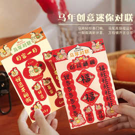 2027羊年新春创意迷你对联贴国潮可爱卡通新年手机贴纸喜乐福旺