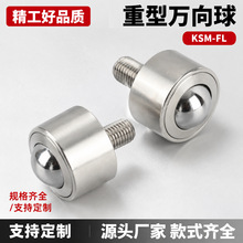 重型万向球不锈钢重型KSM-FL-12-15-19-22-25-30-38-45圆柱万向球