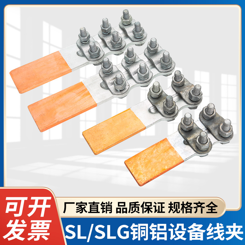 SL/SLG铜铝设备线夹 螺栓型SL铝线夹钎焊型线夹 螺栓型电缆接线夹