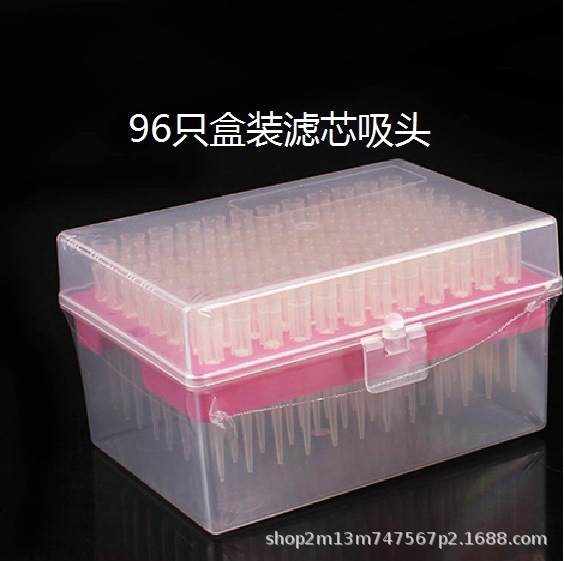 10ul盒装滤芯吸头/吸嘴/枪头 96支/盒 无菌盒装带滤芯吸头